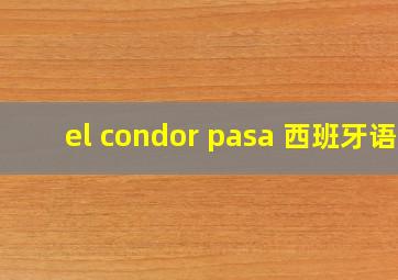 el condor pasa 西班牙语